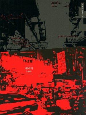 cover image of 새벽의 나나